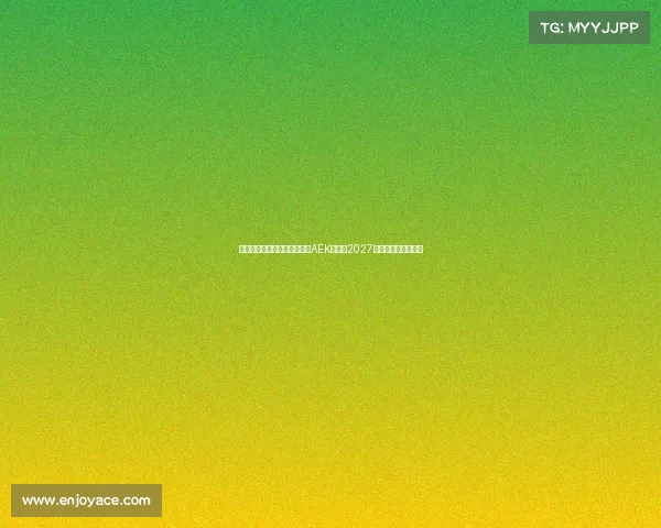 隆戈米兰旧将约维奇加盟雅典AEK签约至2027年助力球队重塑锋线