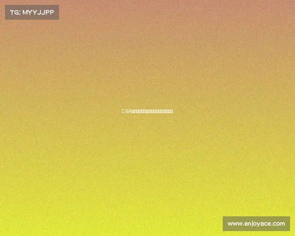 CBA联赛中的失误分析与球队表现关系探讨